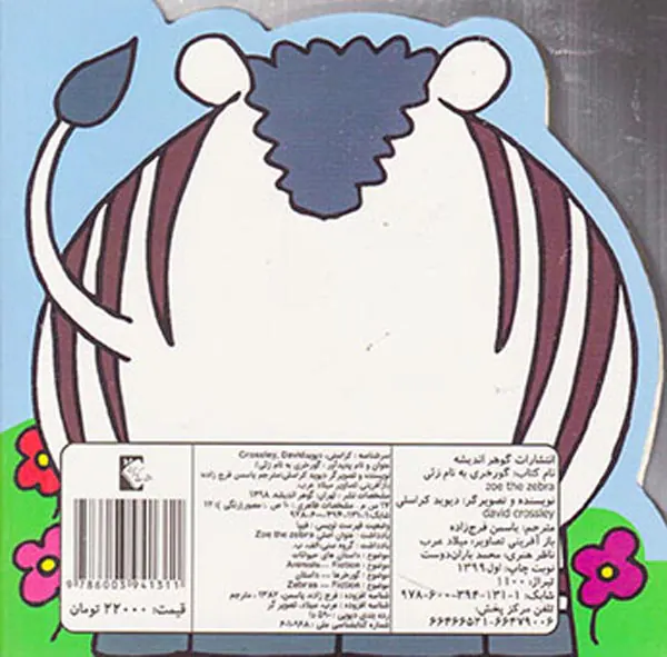 کتاب چشمی گورخری به نام زئی